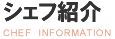 シェフ紹介